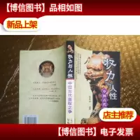 权力与人性:中国古代皇权之争