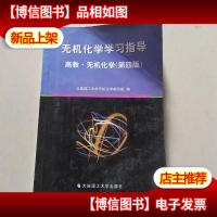 无机化学学习指导高教无机化学(第四版)