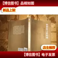 世界权力的转移:政治领导与战略竞争