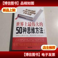 世界上最伟大的50种思维方法