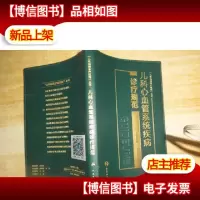 儿科心血管系统疾病诊疗规范