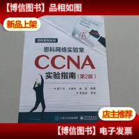 思科网络实验室CCNA实验指南(第2版)