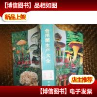 食用菌生产大全