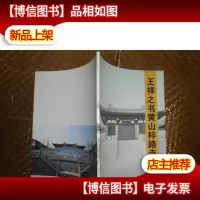 王祥之书黄山梓路寺匾联.