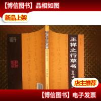 王祥之行草书古今诗词一百首