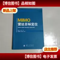 MIMO雷达目标定位