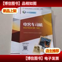 电客车司机/RAYS全媒体教材·城市轨道交通高技能人才培训系列教