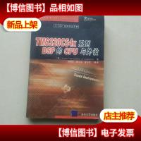 TMS320C54X系列DSP的CPU与外设