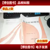 自动控制理论