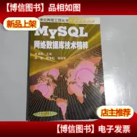 MYSQL 网络数据库技术精粹(含I*)