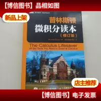 普林斯顿微积分读本(修订版)