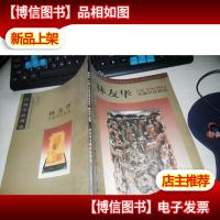 林友华木雕作品精选