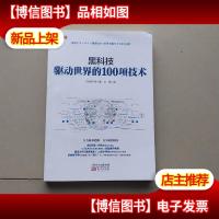 黑科技:驱动世界的100项技术