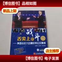 跟美国总统学英语丛书·舌尖上的战斗:美国总统大选精彩辩论战集