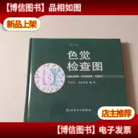 色觉检查图(第3版)