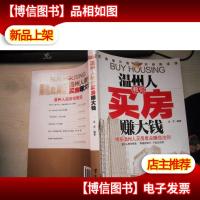 温州人教你买房赚大钱