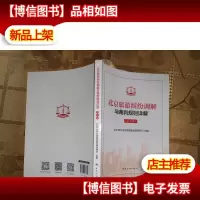 北京旅游纠纷调解与裁判规则详解(第二辑)