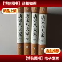 唐宋八大家一二三四