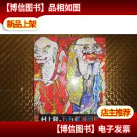 上隆的五百罗汉图展