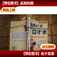 随机应变口才术 制胜口才密码破解手册