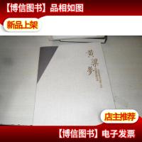 平调落子剧团大型魔幻舞台剧--黄粱梦