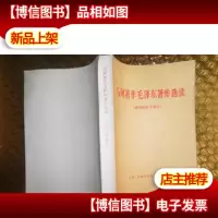 马列著作毛泽东著作选读政治经济学部分