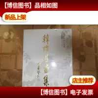 韩跃进画集(内有作者签名)
