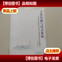 文化传播与仪式象征:中国西南少数民族宗教与道教祭祀仪式比较研