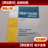 中国资产评估准则:阐释与应用
