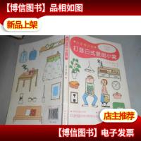 打造日式爱的小窝