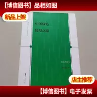 中国绿色转型之路