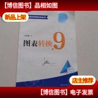 中学生数学思维方法丛书9:图表转换