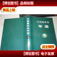 中国畜牧业年鉴2004 精装
