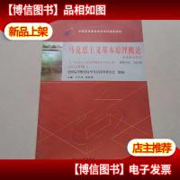 自考教材 马克思主义基本原理概论(2015年版)自学考试教材