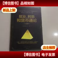 就业利息和货币通论