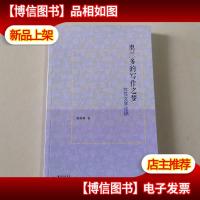 奥兰多的写作之梦 : 女性文学论稿