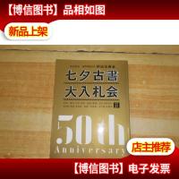 七夕古书大入札会