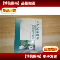 人工汇集雨水利用技术研究