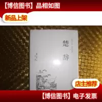 楚辞(古典文学 全注全译)