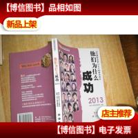 他们为什么成功 2013:20位国际龙*IDA会员的成功启示