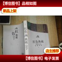 红色典藏:早期革命文物收藏集锦