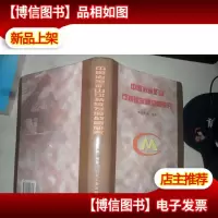中国冶金矿山可持续发展战略研究 焦玉书 签名
