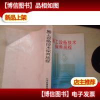 施工设备技术保养规程