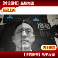 南超--往恒》个展艺术画册