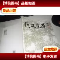 晓林画集 晓林签名