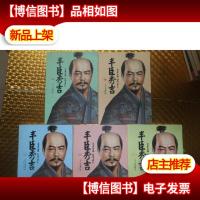 丰臣秀吉(二,三,四,五,六册)五本合售 缺*册