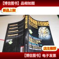 全档案丛书:神秘现象全档案