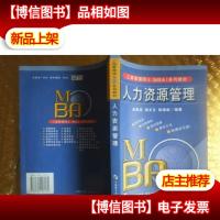 人力资源管理--工商管理硕士(MBA)系列教材