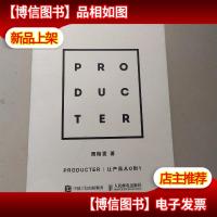 Producter 让产品从0到1