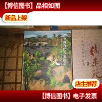 韩东光(卷二)/中国当代名家画集